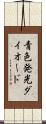 青色発光ダイオード Scroll
