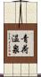 青荷温泉 Scroll