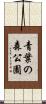 青葉の森公園 Scroll