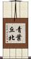 青葉丘北 Scroll