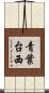 青葉台西 Scroll