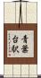 青葉台駅 Scroll