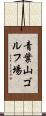 青葉山ゴルフ場 Scroll