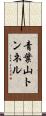 青葉山トンネル Scroll