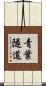 青葉隧道 Scroll