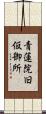 青蓮院旧仮御所 Scroll