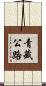 青藏公路 Scroll