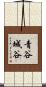青谷城谷 Scroll