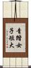 青踏女子短大 Scroll
