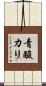 青酸カリ Scroll