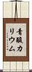 青酸カリウム Scroll