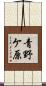 青野ケ原 Scroll