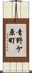 青野ケ原町 Scroll