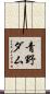 青野ダム Scroll