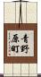 青野原町 Scroll