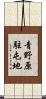 青野原駐屯地 Scroll