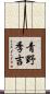 青野季吉 Scroll