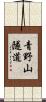 青野山隧道 Scroll