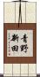 青野新田 Scroll