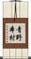 青野本村 Scroll