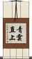 青雲直上 Scroll