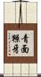 青面獠牙 Scroll