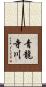 青龍寺川 Scroll