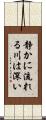 静かに流れる川は深い Scroll