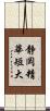 静岡精華短大 Scroll