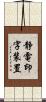 静電印字装置 Scroll