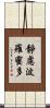 靜慮波羅蜜多 Scroll