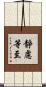 靜慮等至 Scroll
