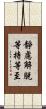 靜慮解脫等持等至 Scroll