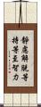 靜慮解脫等持等至智力 Scroll