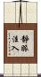 靜脈注入 Scroll