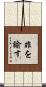 非を諭す Scroll