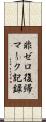 非ゼロ復帰マーク記録 Scroll
