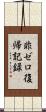 非ゼロ復帰記録 Scroll
