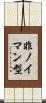 非ノイマン型 Scroll