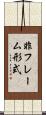非フレーム形式 Scroll