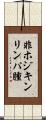 非ホジキンリンパ腫 Scroll