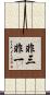 非三非一 Scroll