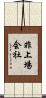 非上場会社 Scroll