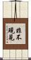 非不現見 Scroll