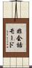 非会話モード Scroll