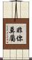 非你莫屬 Scroll