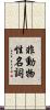 非動物性名詞 Scroll