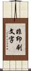非印刷文字 Scroll