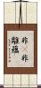 非卽非離蘊 Scroll