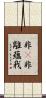 非卽非離蘊我 Scroll